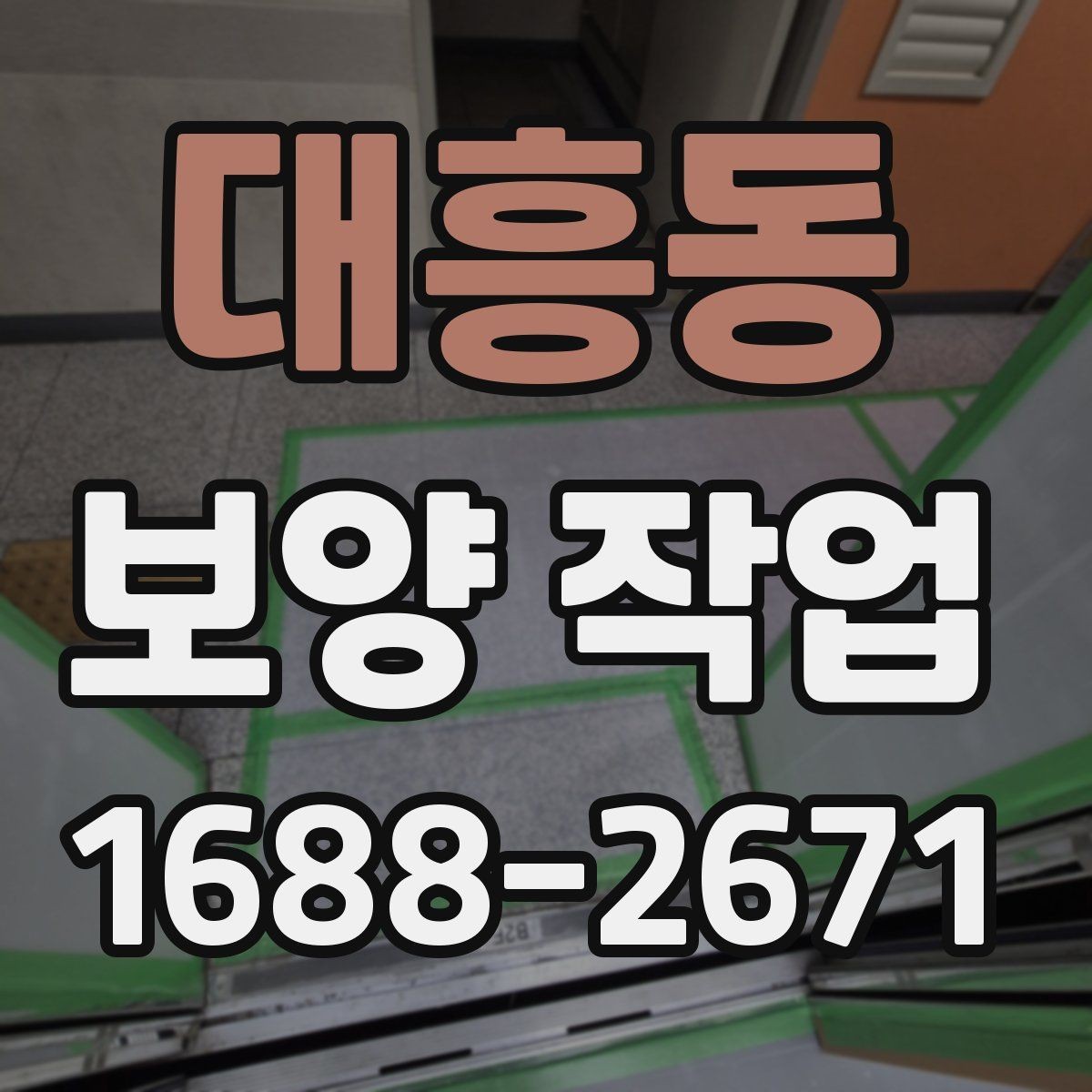 대흥동 보양 작업 과정에서 자주 묻는 질문