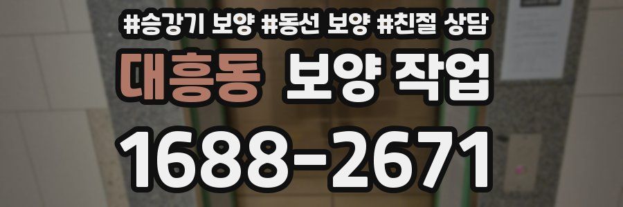 대흥동 보양 작업