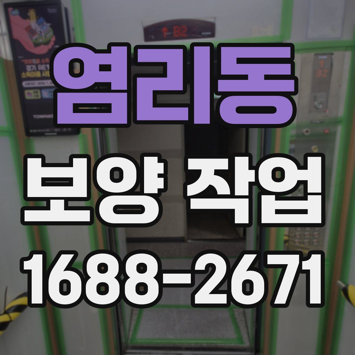 염리동 보양 작업 비용 확인 시 자주 보는 항목