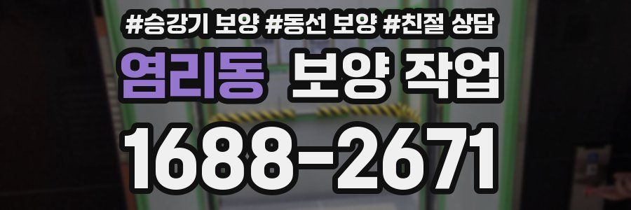 염리동 보양 작업