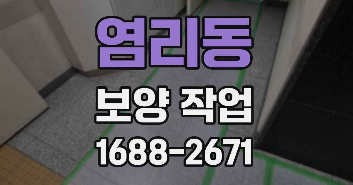염리동 보양 작업