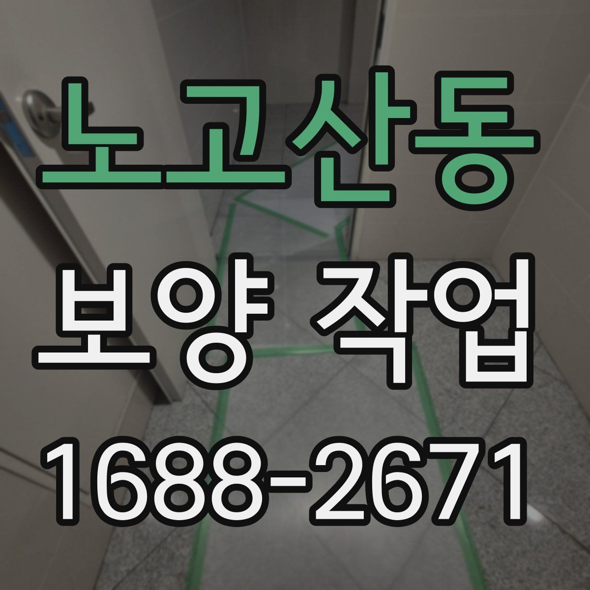 노고산동 보양 작업 품질을 높이는 현장 관리법