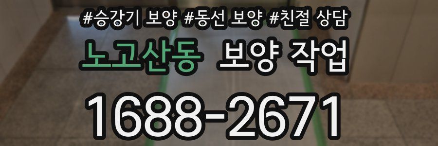 노고산동 보양 작업