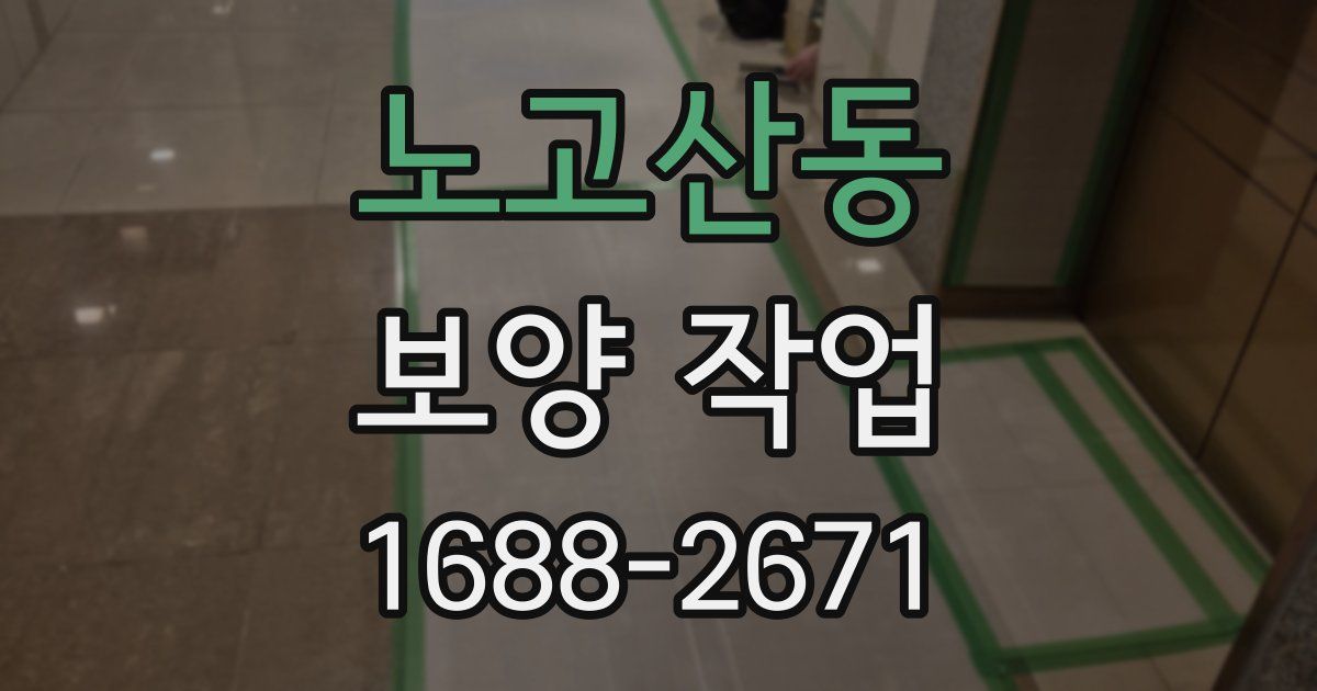 노고산동 보양 작업
