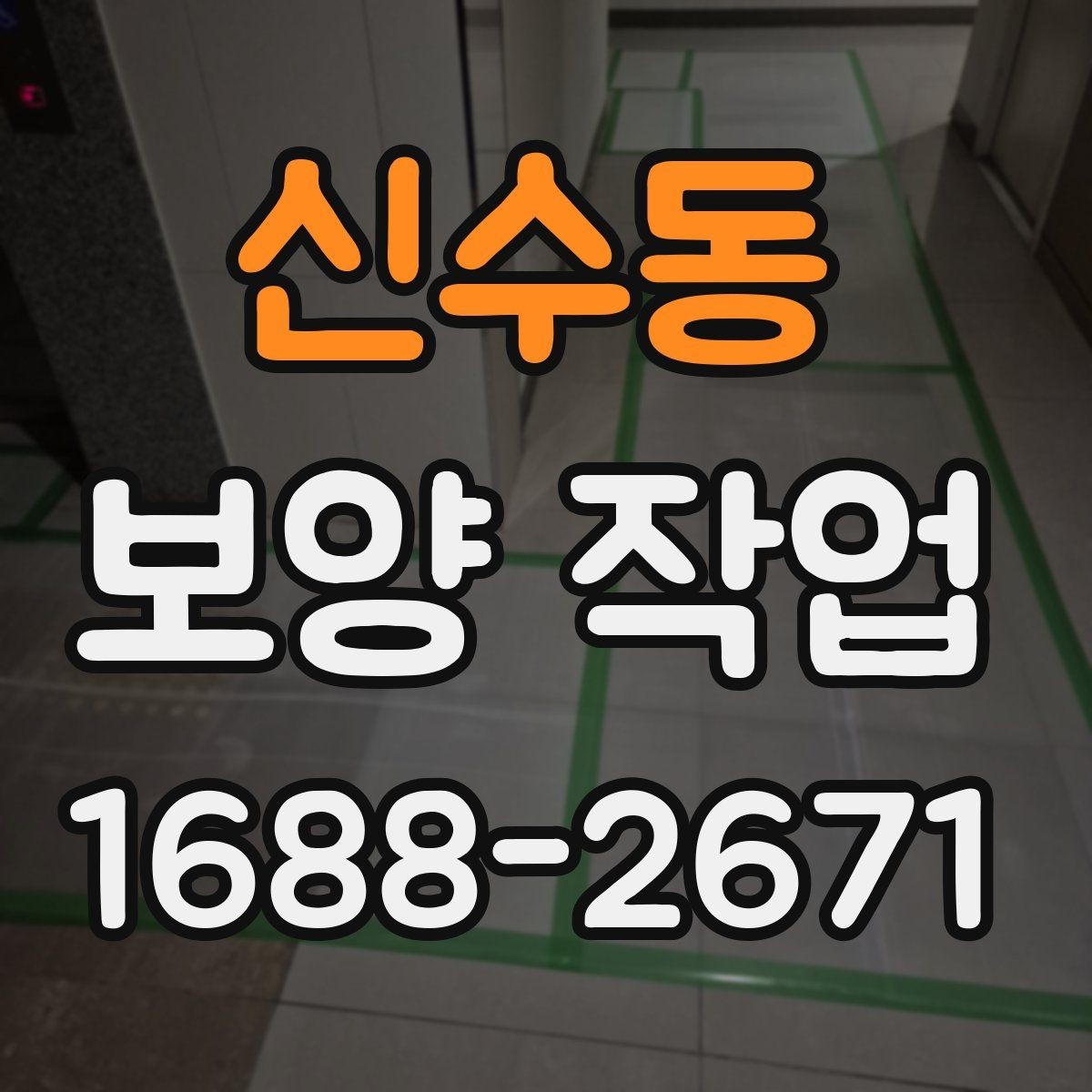 신수동 보양 작업 전후로 비교해보는 점검 항목