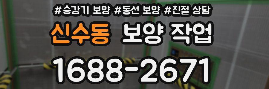 신수동 보양 작업