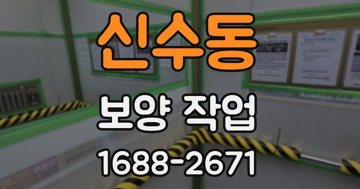 신수동 보양 작업