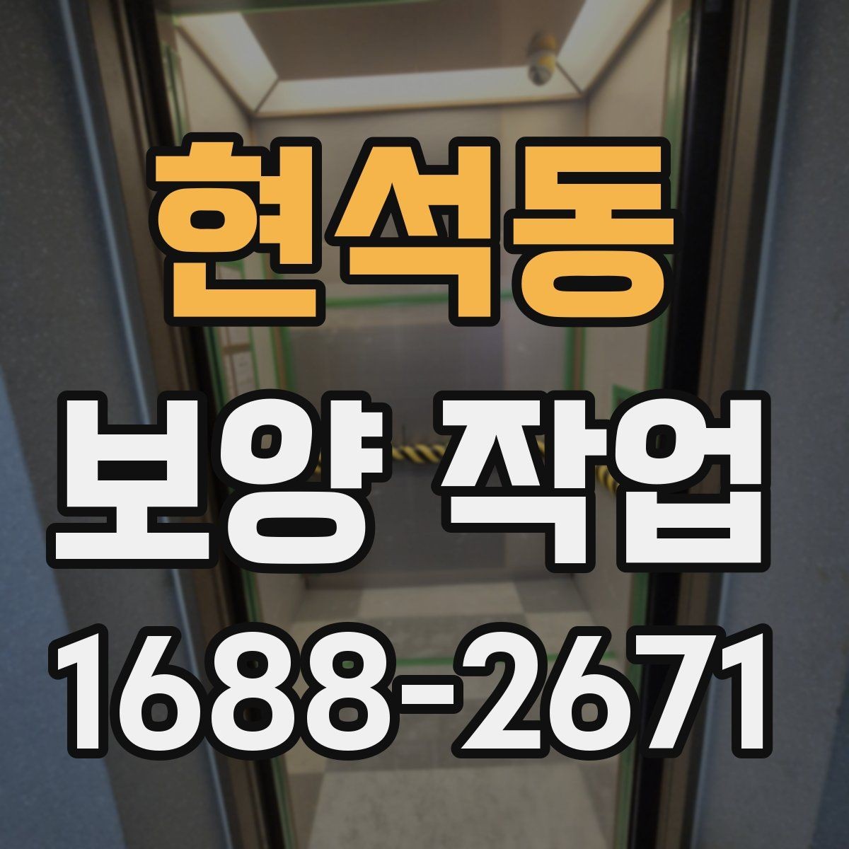 현석동 보양 작업 중 발생하는 분진과 오염 관리