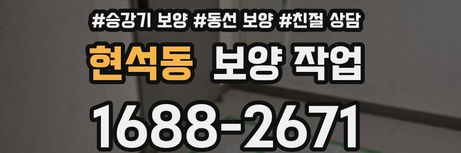 현석동 보양 작업