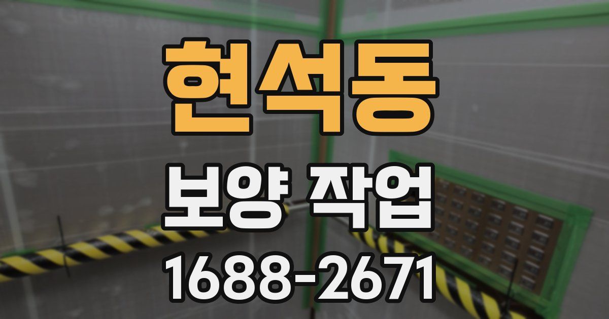 현석동 보양 작업