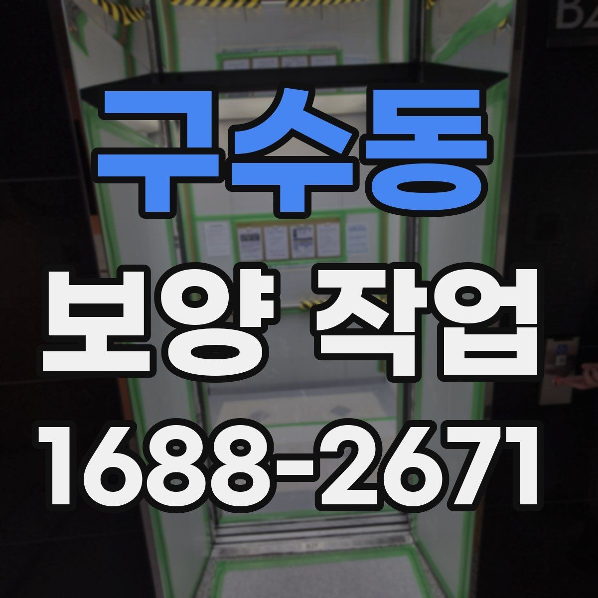 구수동 보양 작업 과정에서 생기는 변수와 대처