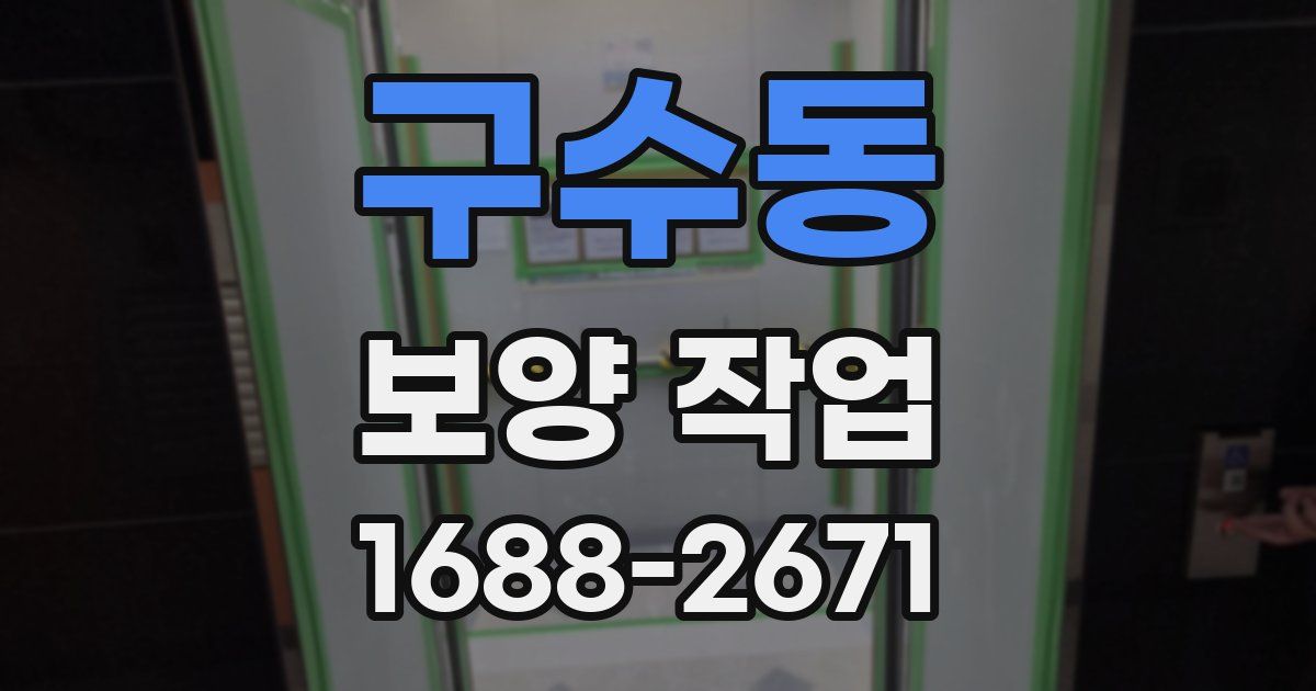 구수동 보양 작업