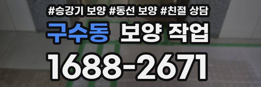 구수동 보양 작업