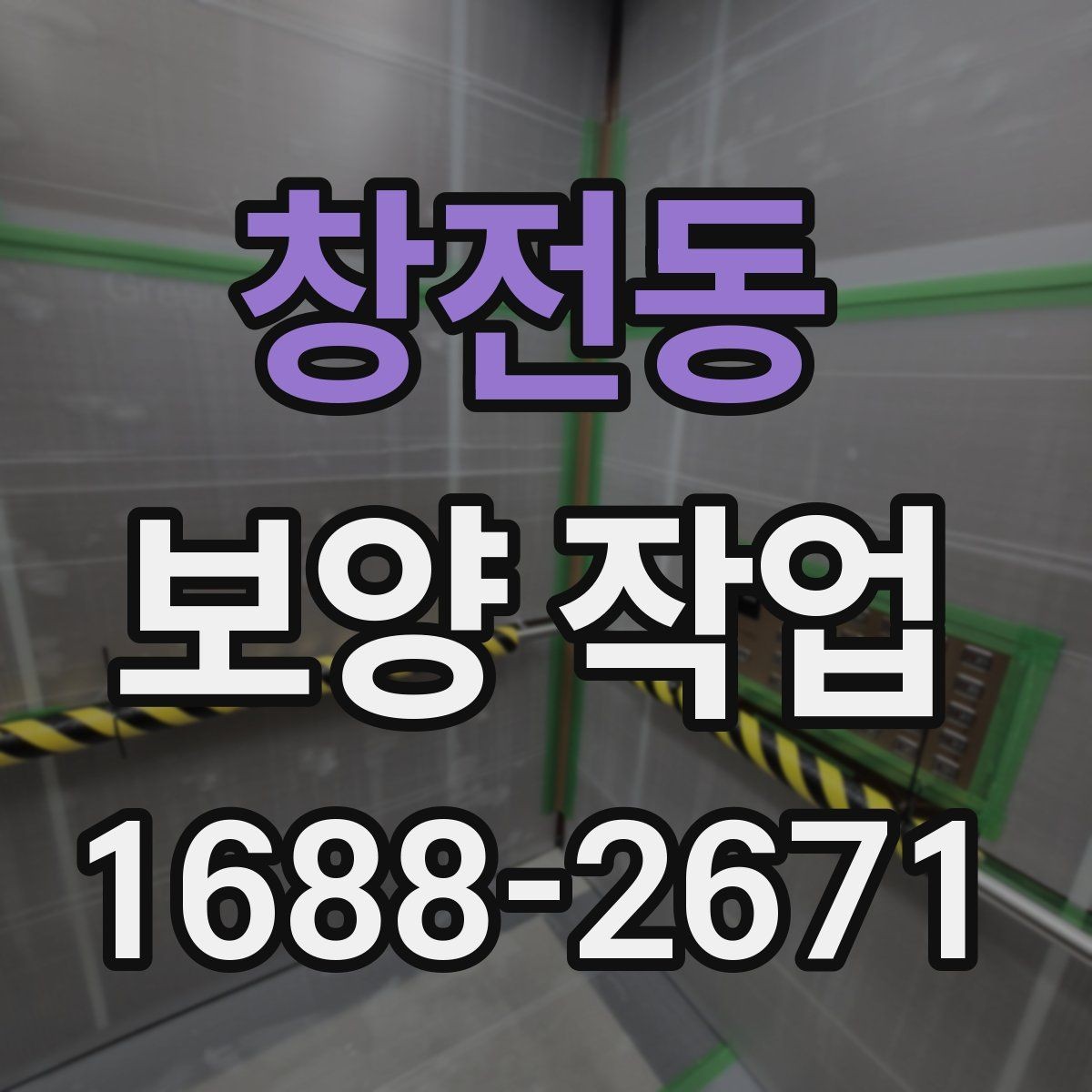 창전동 보양 작업 품질을 높이는 현장 관리법