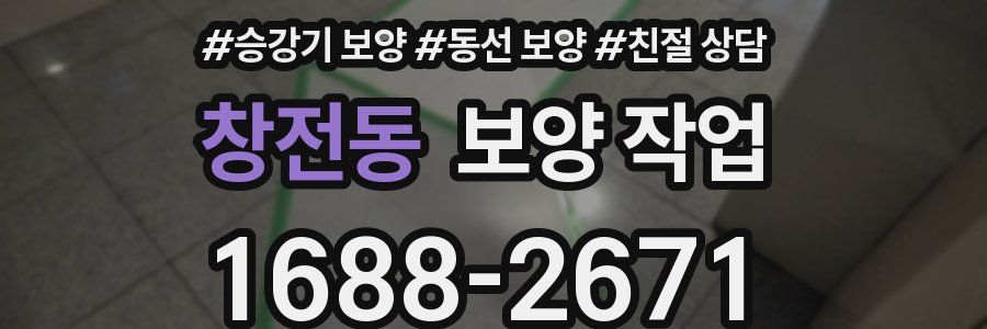 창전동 보양 작업