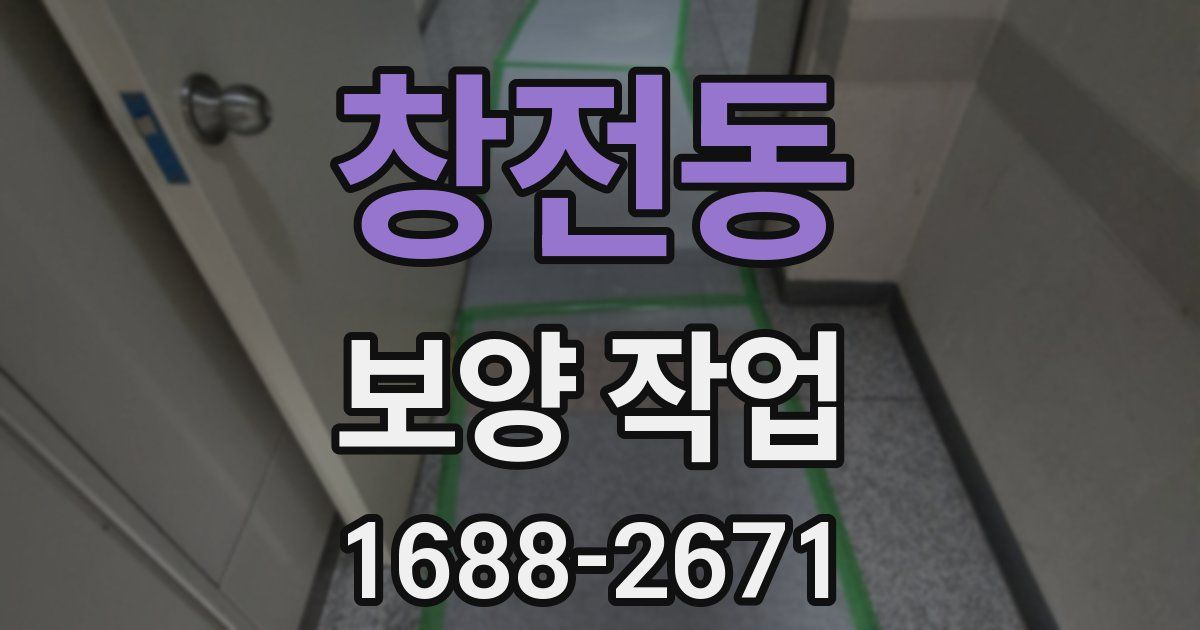 창전동 보양 작업