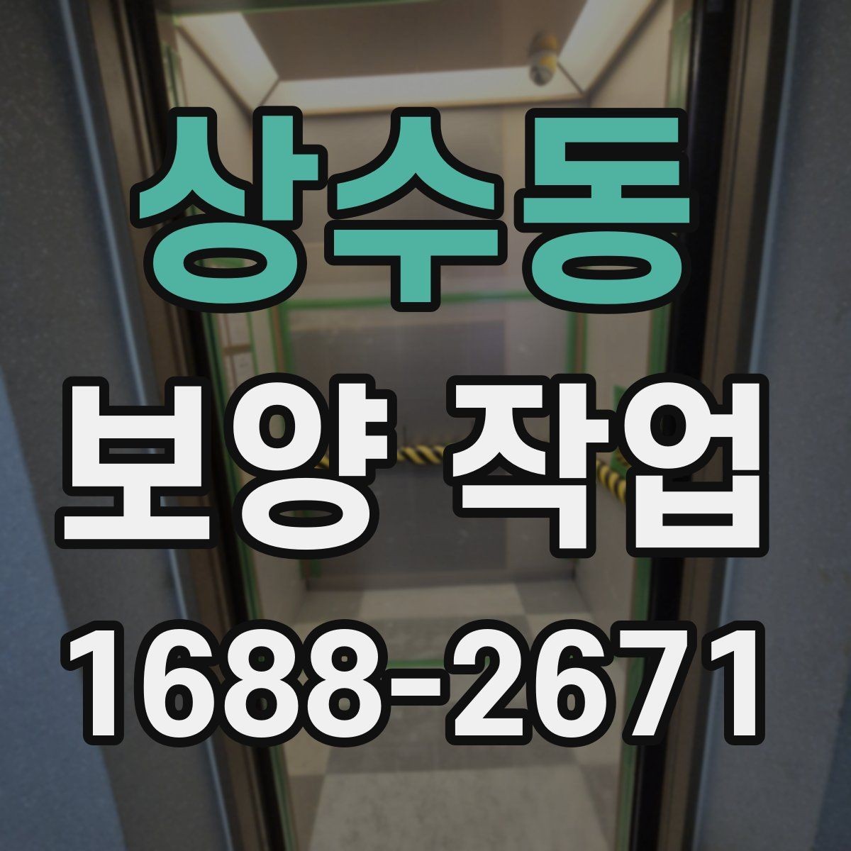 상수동 보양 작업 관련 문의 전에 준비할 정보