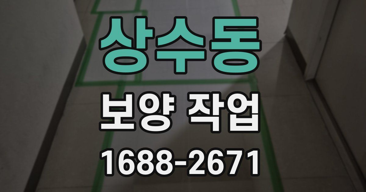 상수동 보양 작업