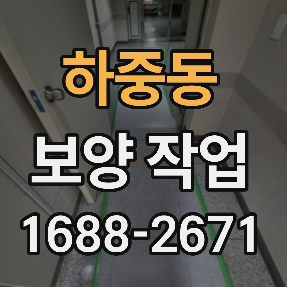 하중동 보양 작업 비용 확인 시 자주 보는 항목