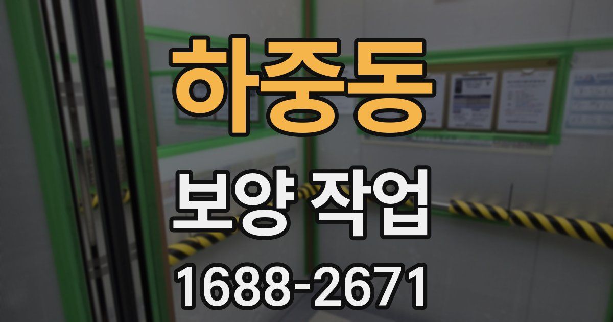 하중동 보양 작업