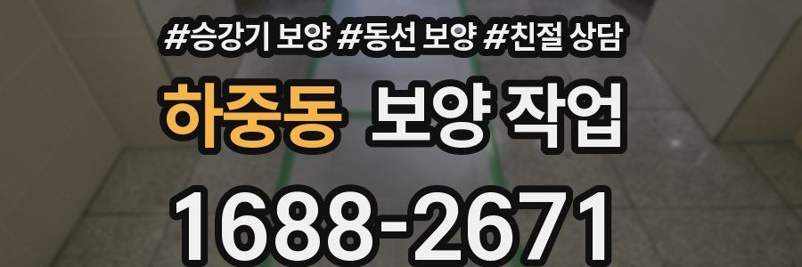하중동 보양 작업
