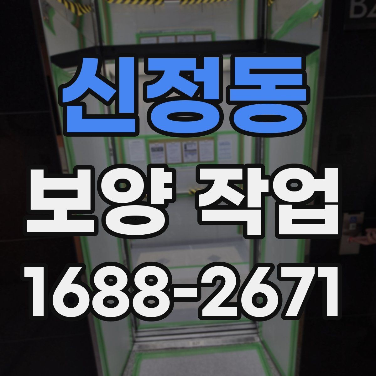신정동 보양 작업 관련 문의 전에 준비할 정보