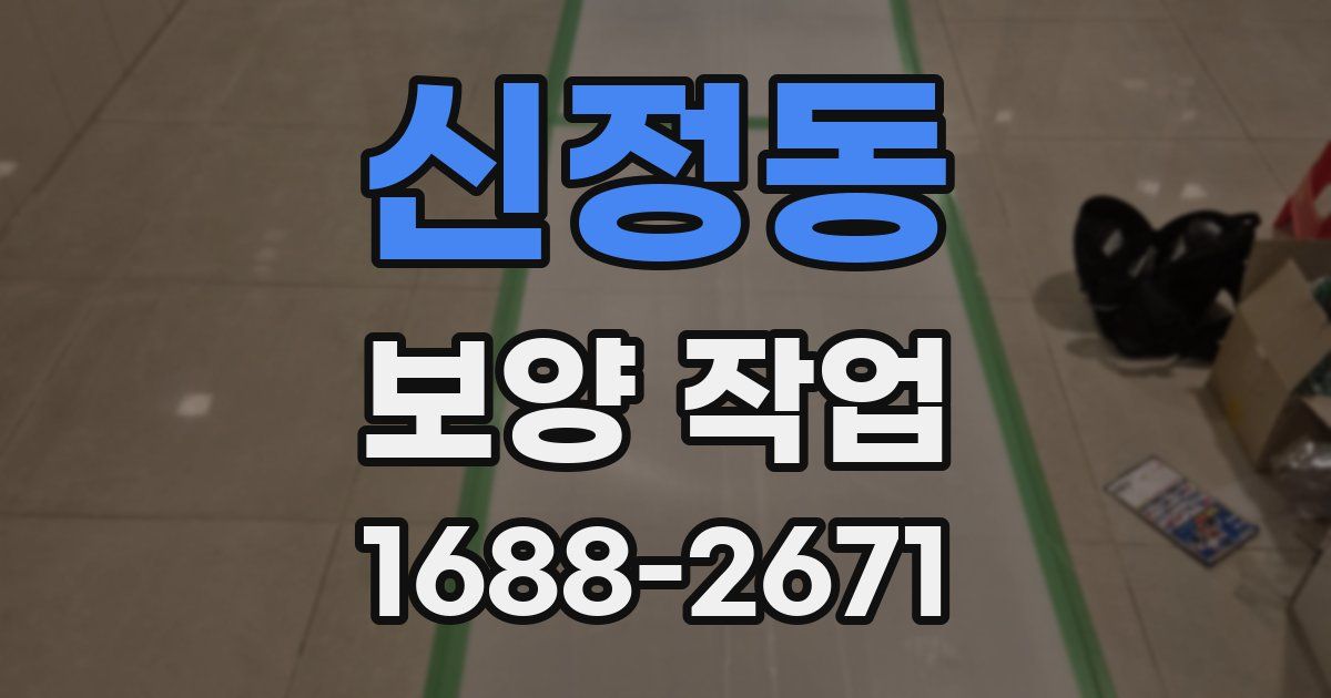 신정동 보양 작업