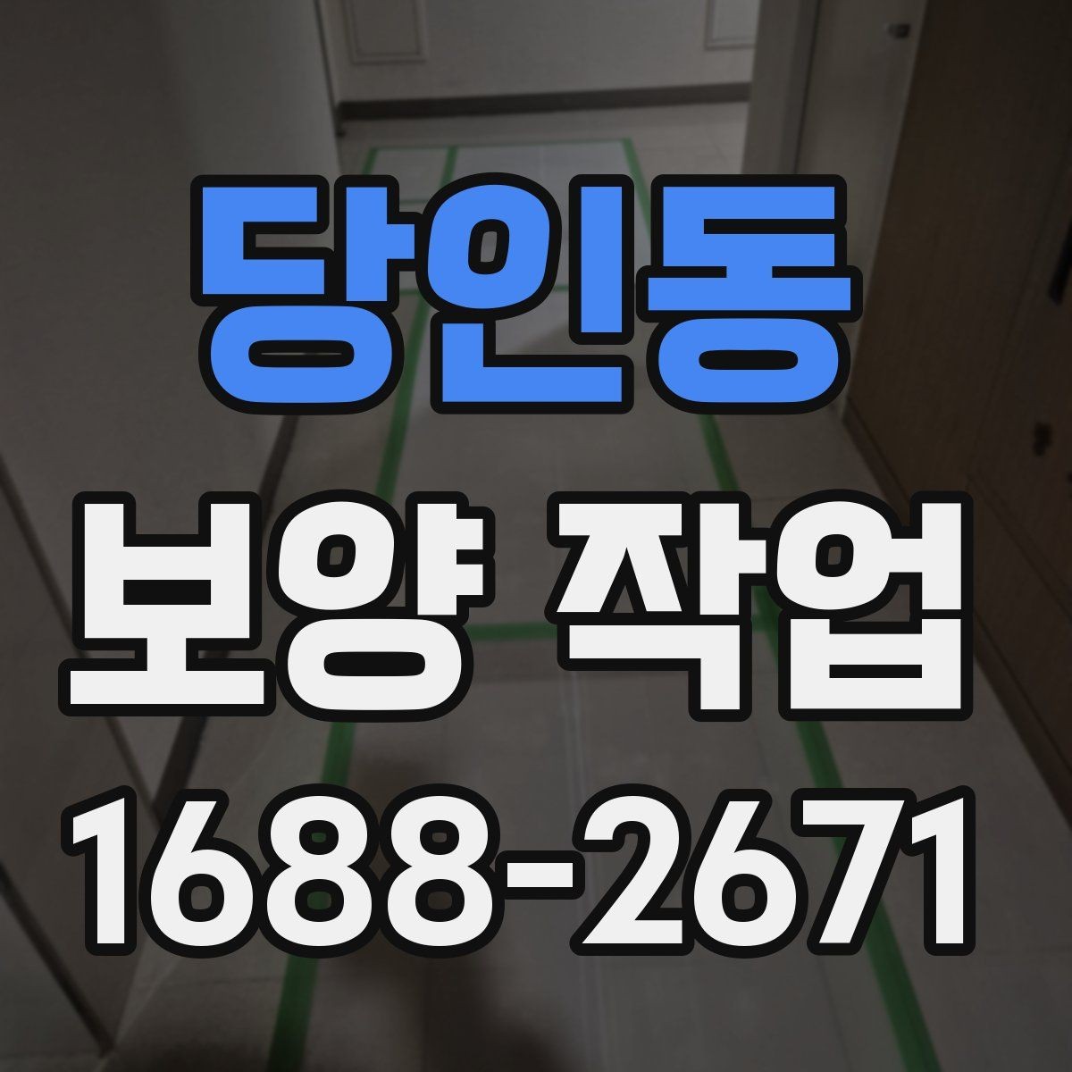 당인동 보양 작업 견적을 볼 때 확인할 부분