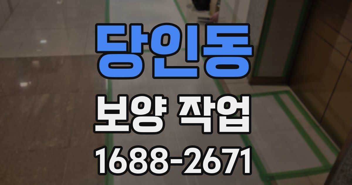 당인동 보양 작업