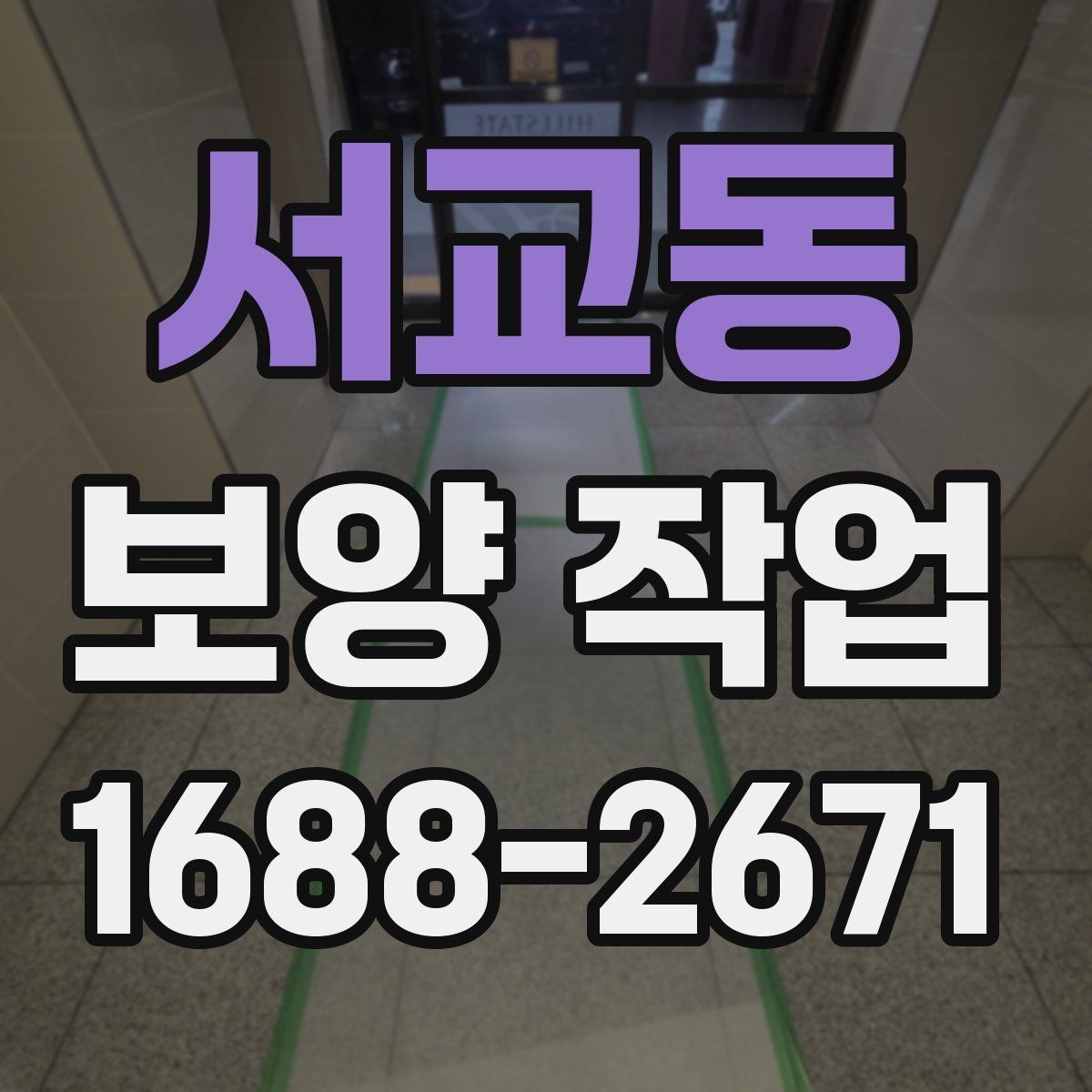 서교동 보양 작업 전 반드시 합의할 기준
