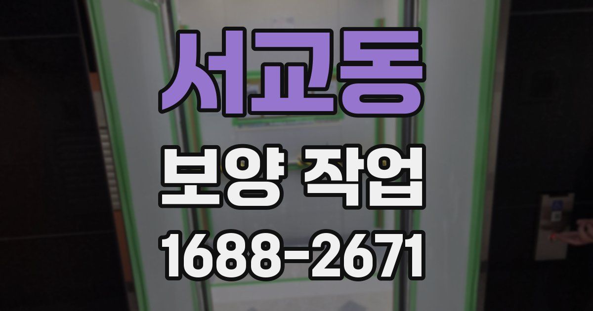 서교동 보양 작업