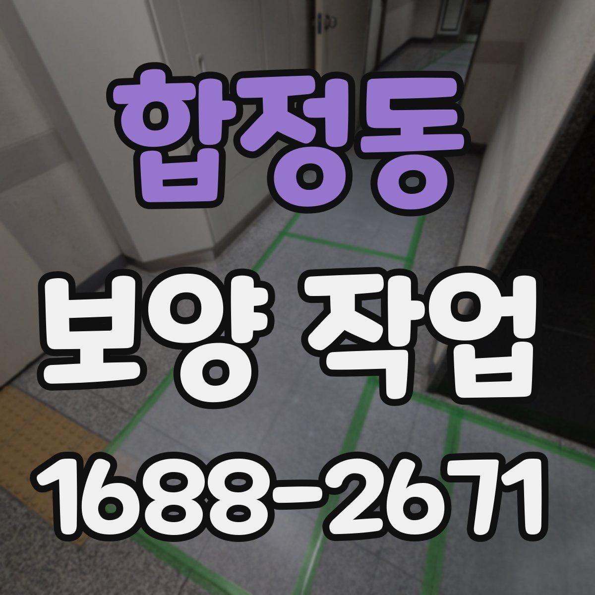 합정동 보양 작업 시공 사례로 보는 준비 과정