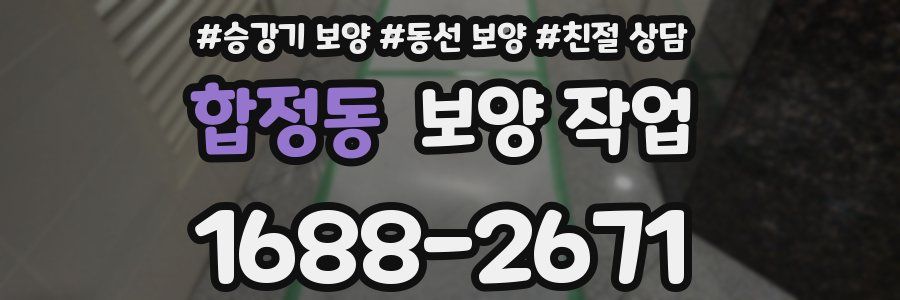합정동 보양 작업
