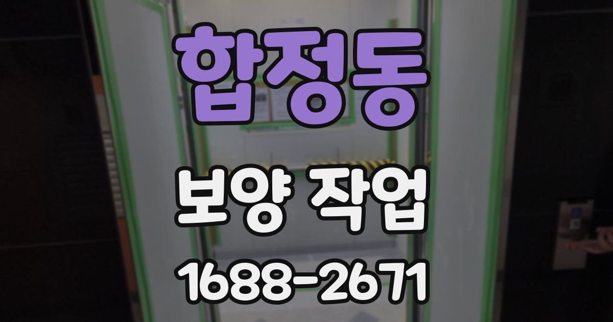 합정동 보양 작업