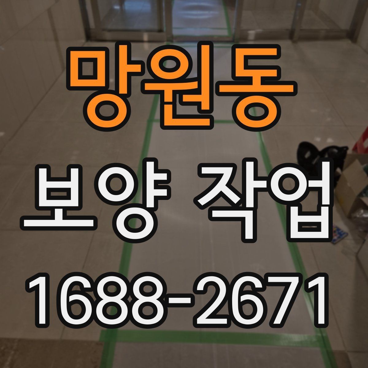 망원동 보양 작업 진행 전 업체와 상의할 내용