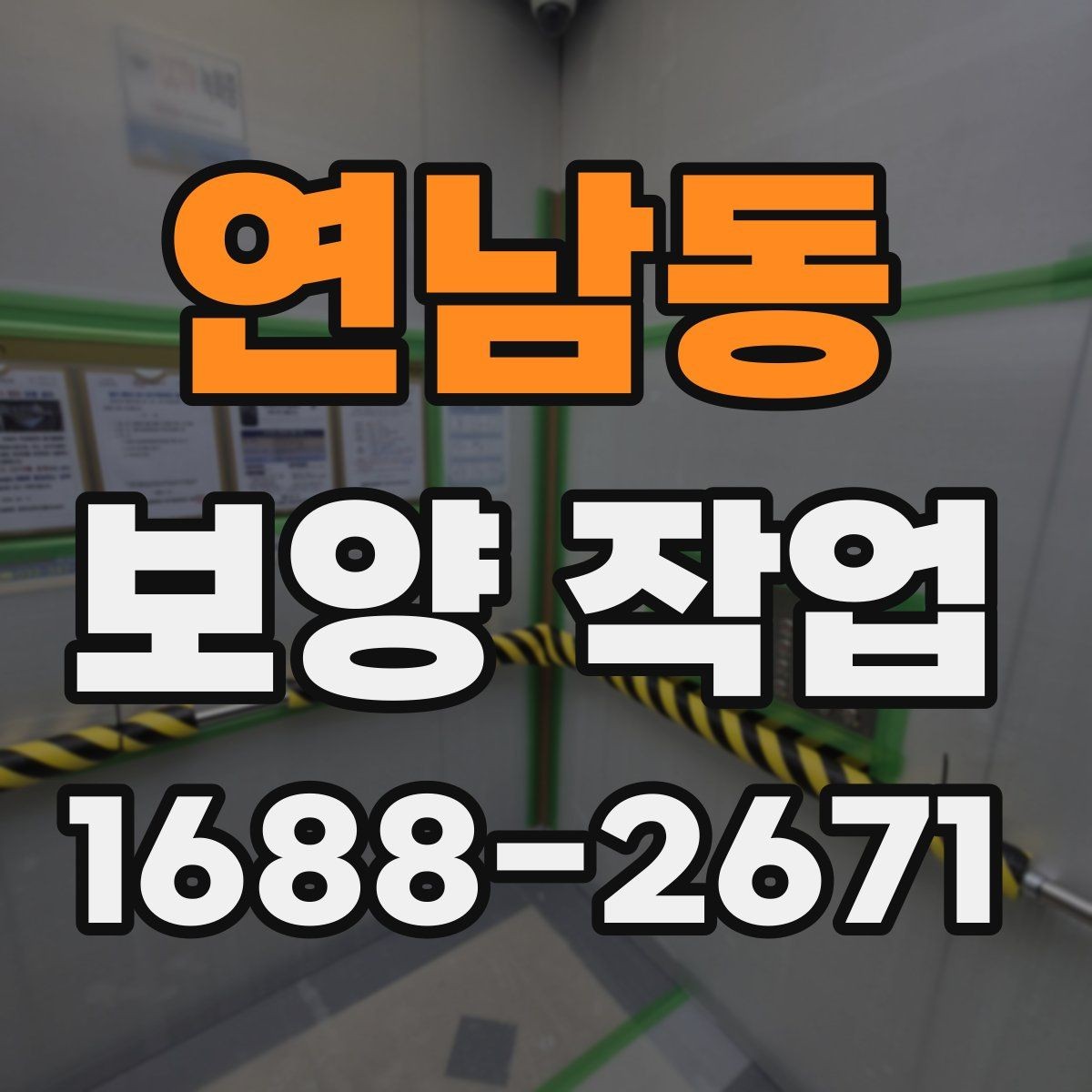 연남동 보양 작업 진행 전 상담 시 확인할 내용