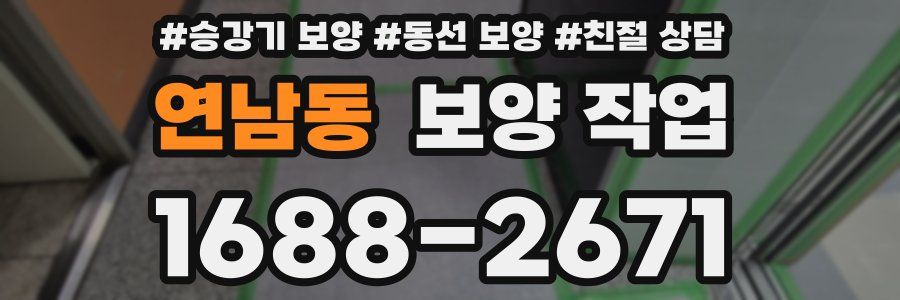 연남동 보양 작업