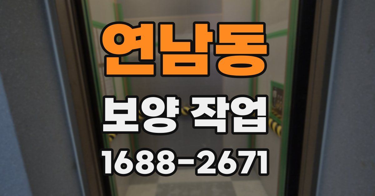 연남동 보양 작업