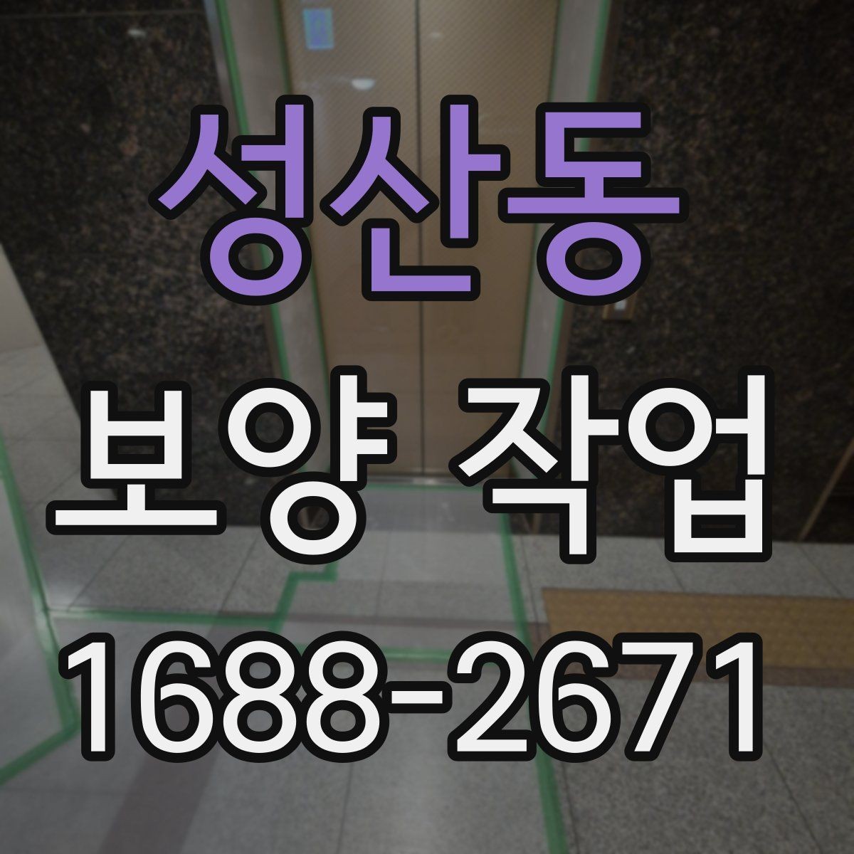성산동 보양 작업 일정 조율과 현장 조사사항