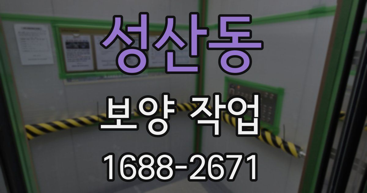 성산동 보양 작업