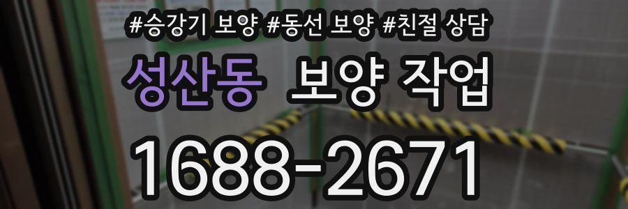 성산동 보양 작업
