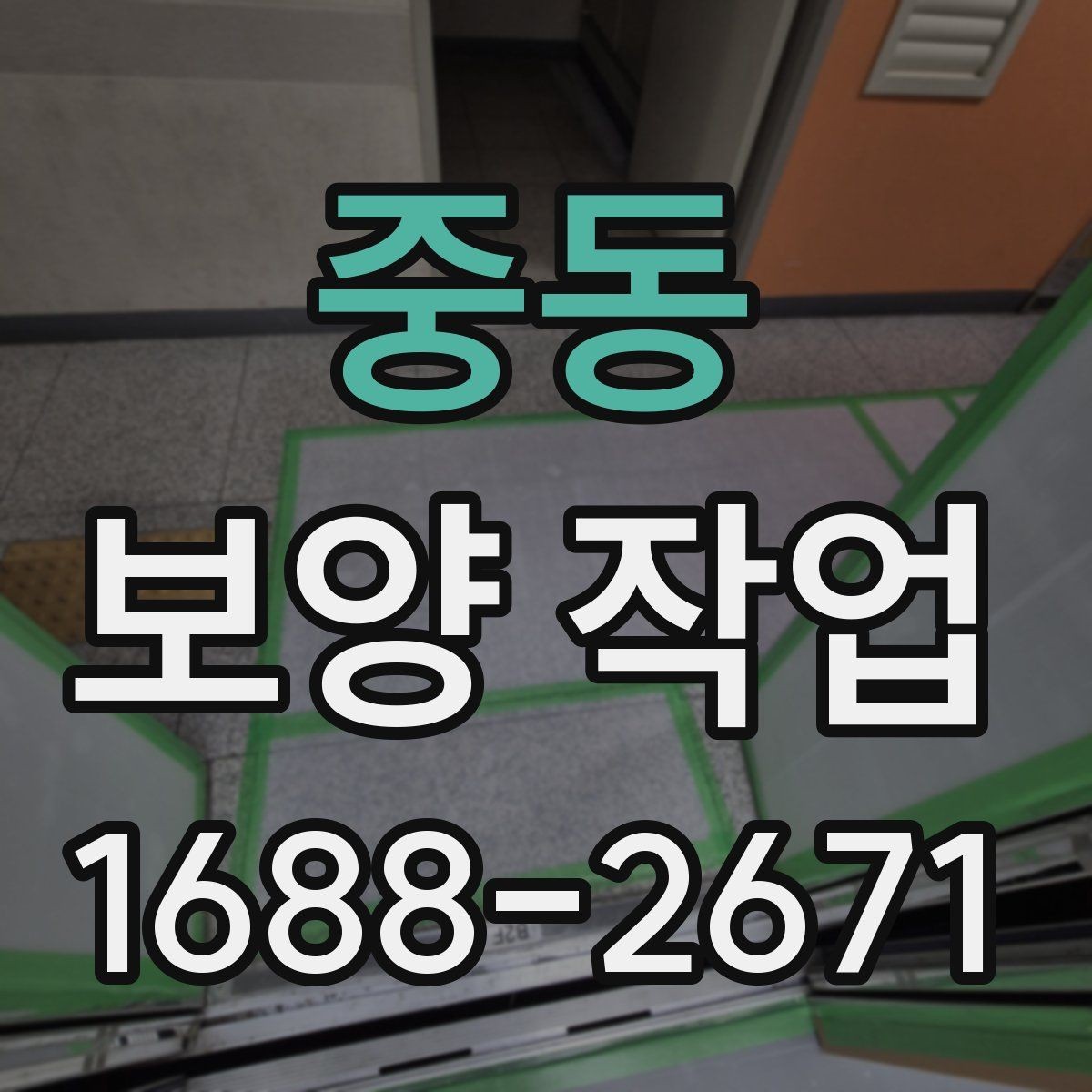 중동 보양 작업 선택 기준과 비교 포인트