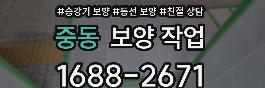 중동 보양 작업