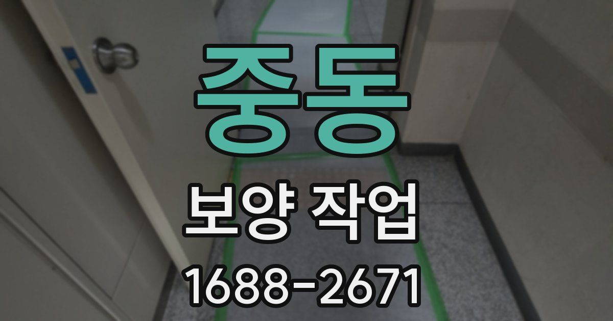 중동 보양 작업