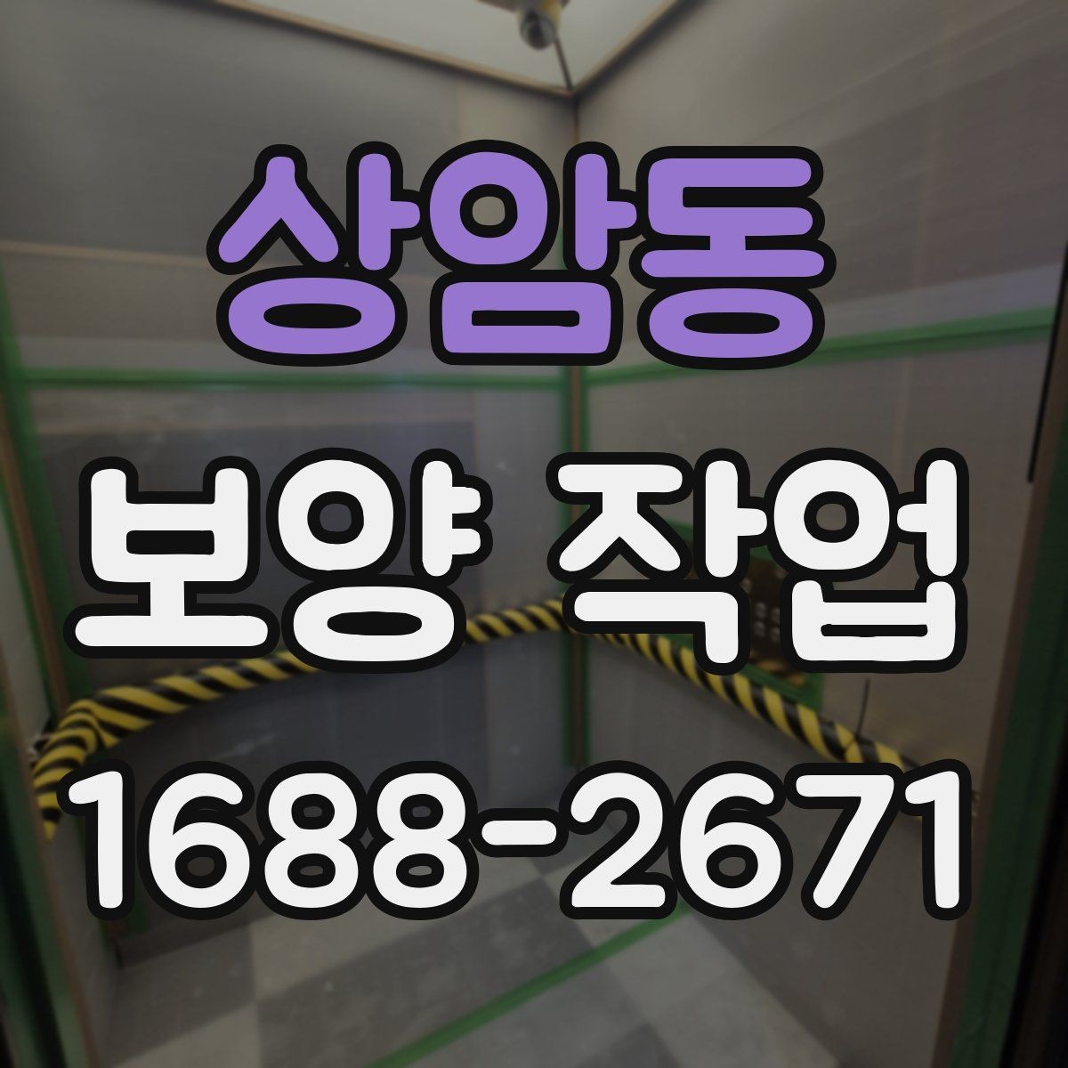상암동 보양 작업 준비부터 마무리까지 전체 흐름