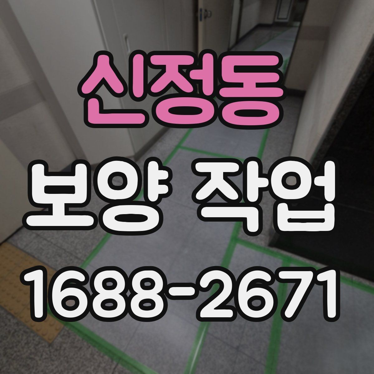 신정동 보양 작업 비용과 진행 전 확인할 점