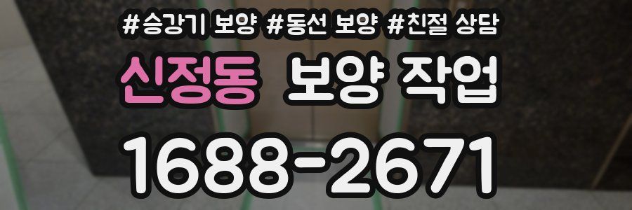 신정동 보양 작업