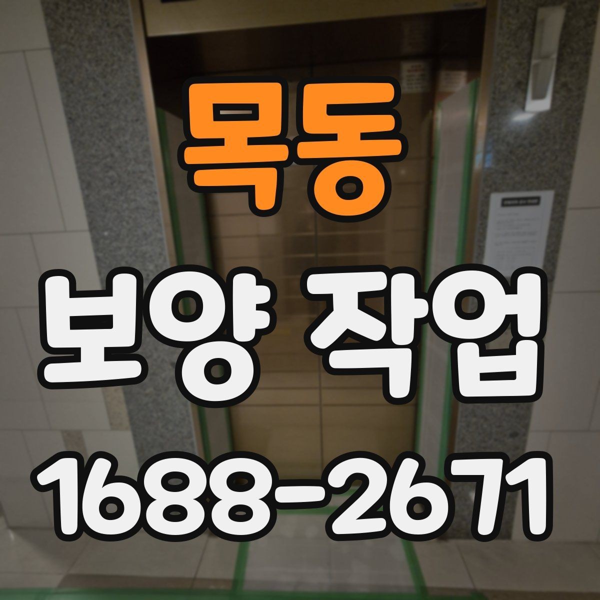 목동 보양 작업 진행 전 업체와 상의할 내용