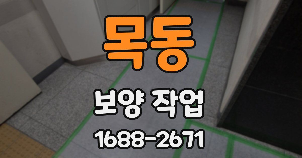 목동 보양 작업