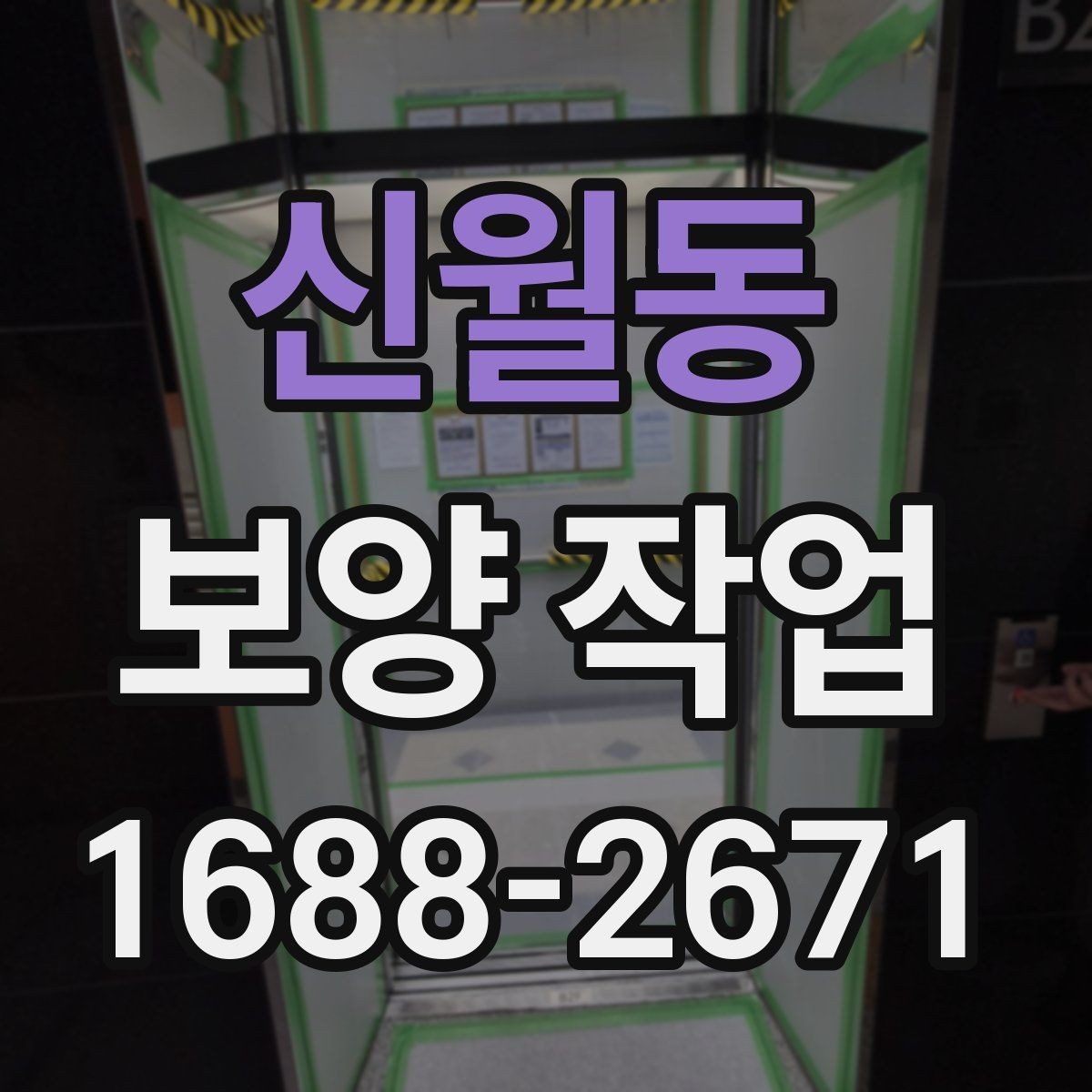 신월동 보양 작업 품질 확인을 위한 점검 항목